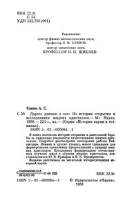 Дорога Длиною В Век: Из Истории Открытия И Исследования Жидких Кристаллов