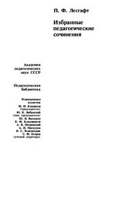 Избранные Педагогические Сочинения