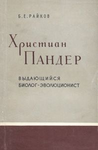 Христиан Пандер - Выдающийся Биолог-Эволюционист