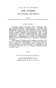 Христиан Пандер - Выдающийся Биолог-Эволюционист