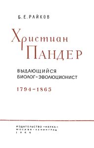 Христиан Пандер - Выдающийся Биолог-Эволюционист