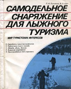 Самодельное Снаряжение Для Лыжного Туризма