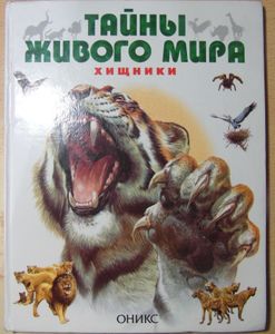 Тайны живого мира: хищники