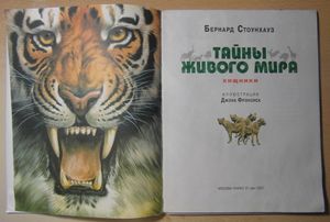 Тайны живого мира: хищники
