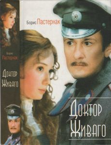 Доктор Живаго