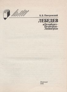 Лебедев В Петербурге - Петрограде - Ленинграде