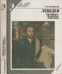Лебедев В Петербурге - Петрограде - Ленинграде