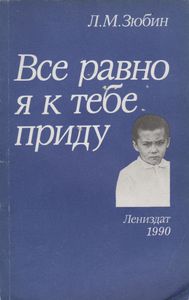 Все Равно Я К Тебе Приду