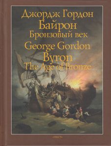 Бронзовый век / The Age of Bronze