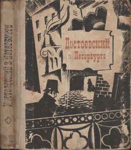 Достоевский В Петербурге