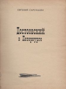 Достоевский В Петербурге