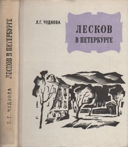 Лесков в Петербурге