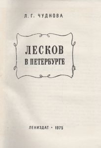 Лесков в Петербурге
