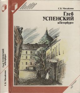 Глеб Успенский в Петербурге