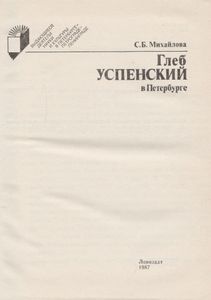 Глеб Успенский в Петербурге