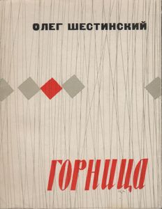 Горница