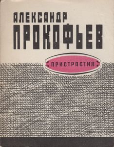 Пристрастия