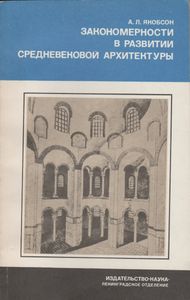 Закономерности В Развитии Средневековой Архитектуры