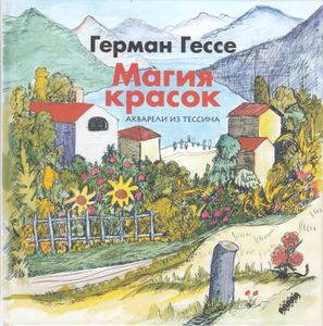 Магия красок. Акварели из Тессина, заметки и стихи