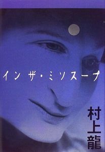 イン ザ・ミソスープ