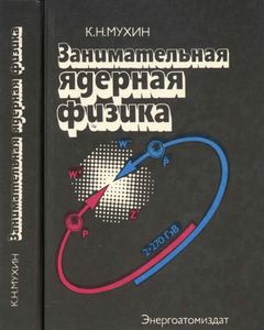 Занимательная Ядерная Физика