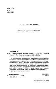 Занимательная Ядерная Физика