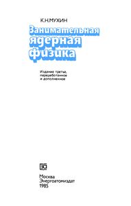 Занимательная Ядерная Физика