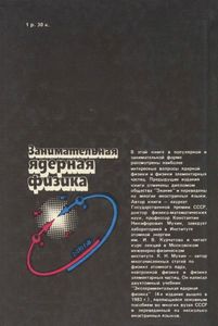Занимательная Ядерная Физика