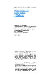 Занимательная Ядерная Физика