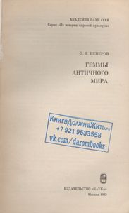 Геммы Античного Мира
