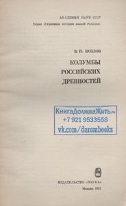 Колумбы Российских Древностей