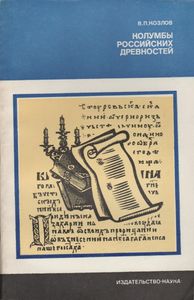 Колумбы Российских Древностей