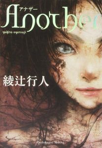 Another = アナザー