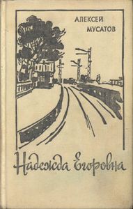 Надежда Егоровна