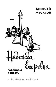 Надежда Егоровна