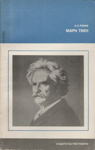 Марк Твен