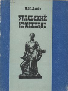 Уральский Кронштадт