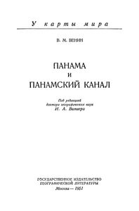 Панама И Панамский Канал