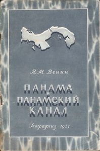 Панама И Панамский Канал
