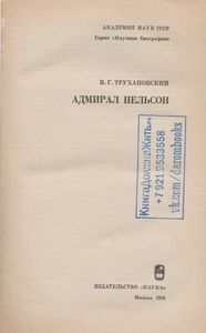Адмирал Нельсон