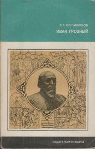 Иван Грозный