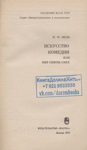 Искусство Комедии Или Мир Сквозь Смех