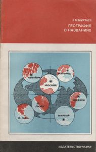 География В Названиях
