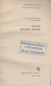 Разум Против Догмы