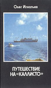 Путешествие на «Каллисто»: Записки участника экспедиции в Океанию