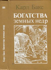Богатства Земных Недр