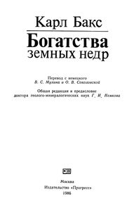 Богатства Земных Недр