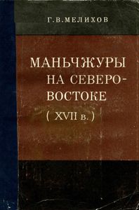 Маньчжуры На Северо-Востоке (XVII в.)