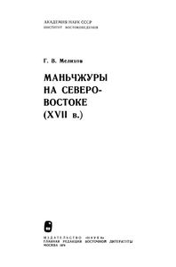 Маньчжуры На Северо-Востоке (XVII в.)