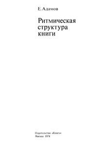 Ритмическая Структура Книги